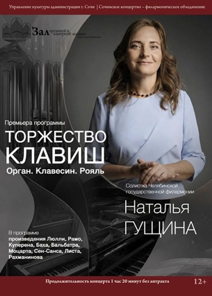 Концерт «Торжество клавиш. Орган. Клавесин. Рояль»