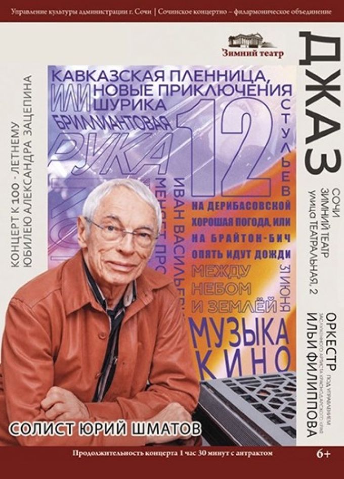Оркестр Ильи Филиппова. К юбилею Александра Зацепина