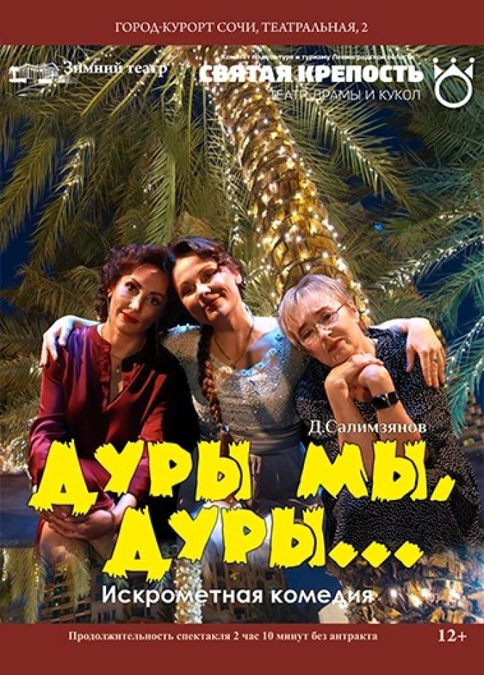 Спектакль «Дуры мы, дуры»