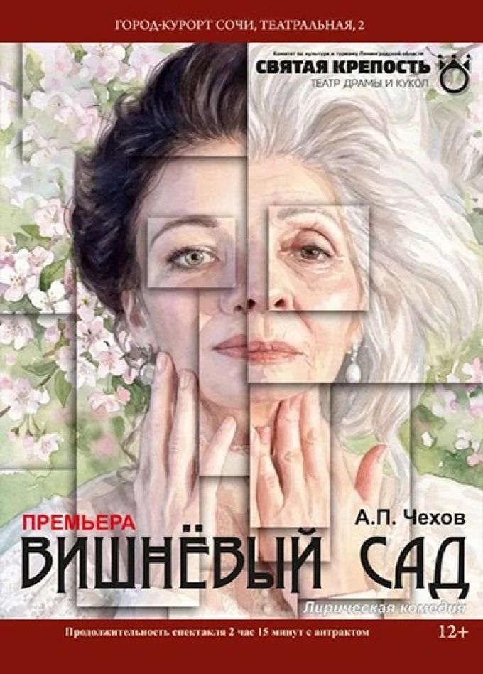 Спектакль «Вишнёвый сад»