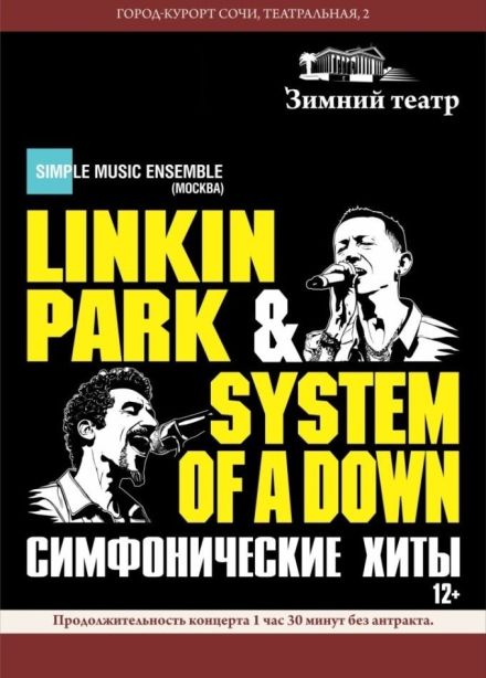 Simple Music Ensemble. Linkin Park х System of a Down