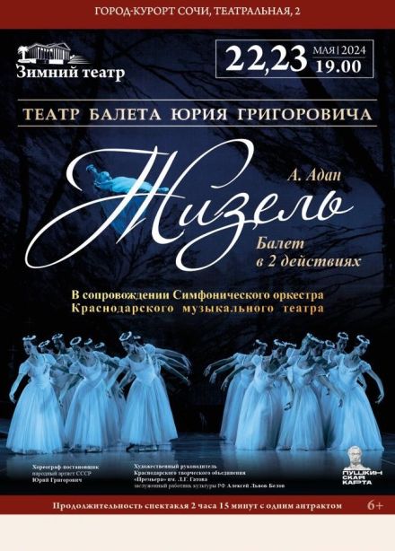 Балет «Жизель». Театр балета Юрия Григоровича