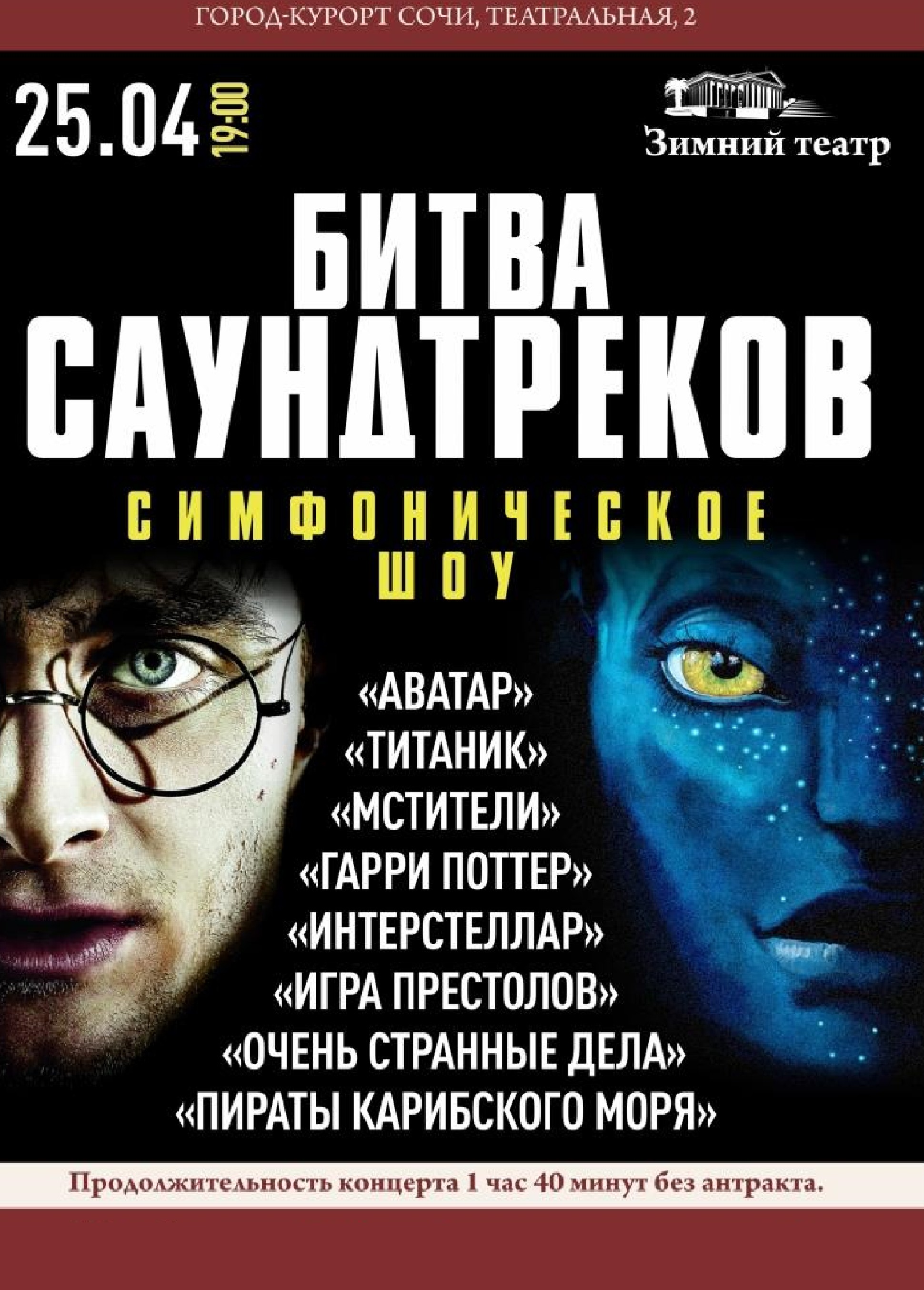 25.04.2024 Симфоническое шоу «Битва саундтреков кино», Зимний театр Афиша  Сочи