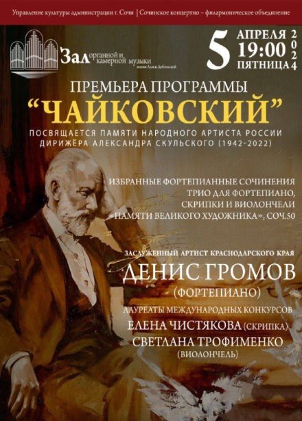 Концерт органной музыки «Чайковский. Памяти великого художника»