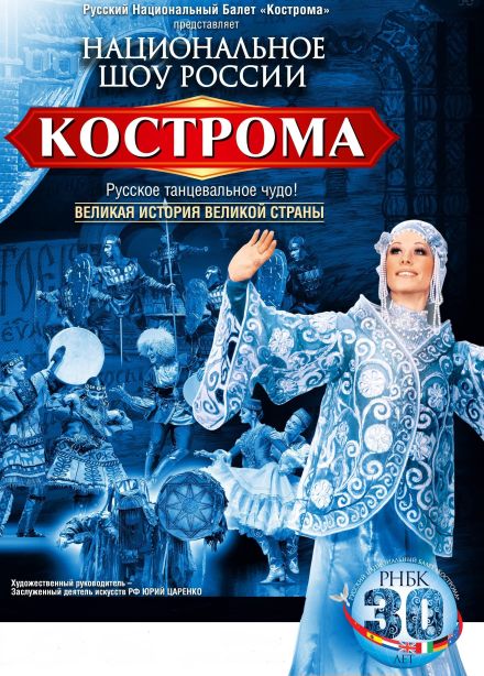 Национальное шоу России «Кострома»