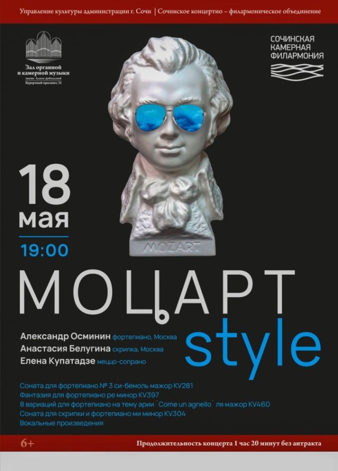 Концерт «Моцарт Style»