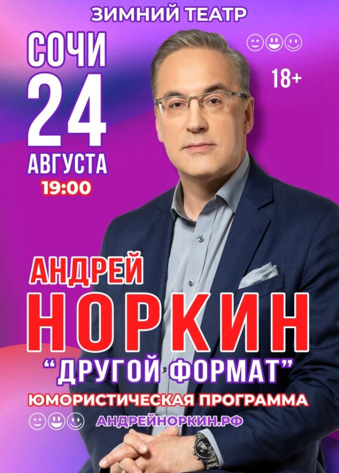 Андрей Норкин