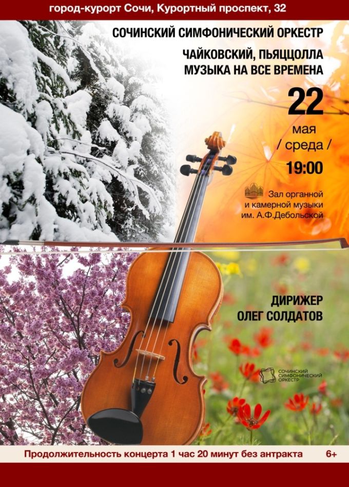 Сочинский симфонический оркестр. Музыка на все времена