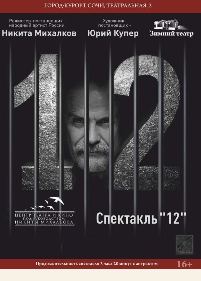 Спектакль «12»