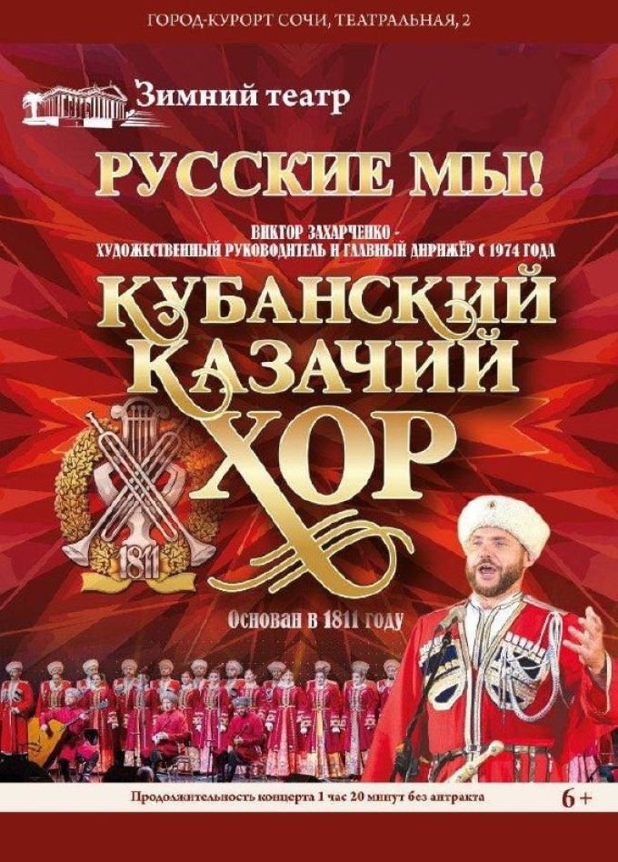 Кубанский казачий хор с программой «Русские мы!»