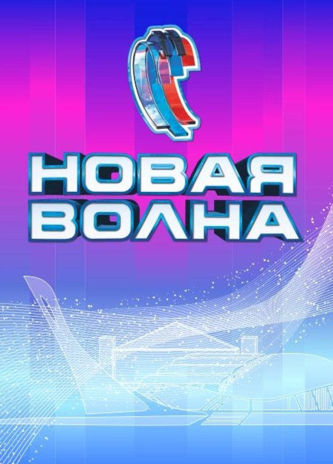 Фестиваль «Новая Волна 2024». Торжественное Открытие