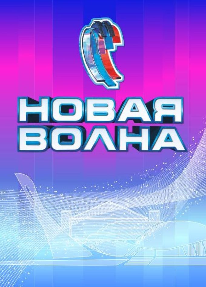 Фестиваль «Новая Волна 2024». Концерт членов жюри