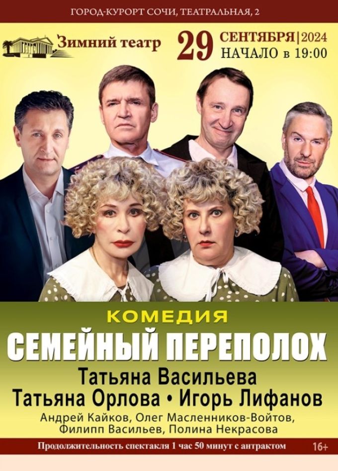 Спектакль «Семейный переполох»