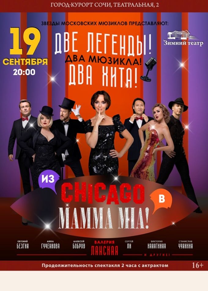 Мюзикл «Из Chicago в Mamma Mia!»