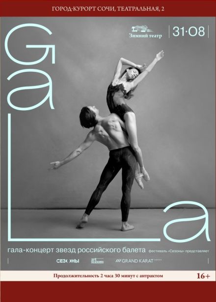 Фестиваль «Сезоны». Гала-концерт звезд российского балета