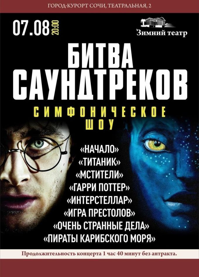 Симфоническое шоу «Битва саундтреков кино»