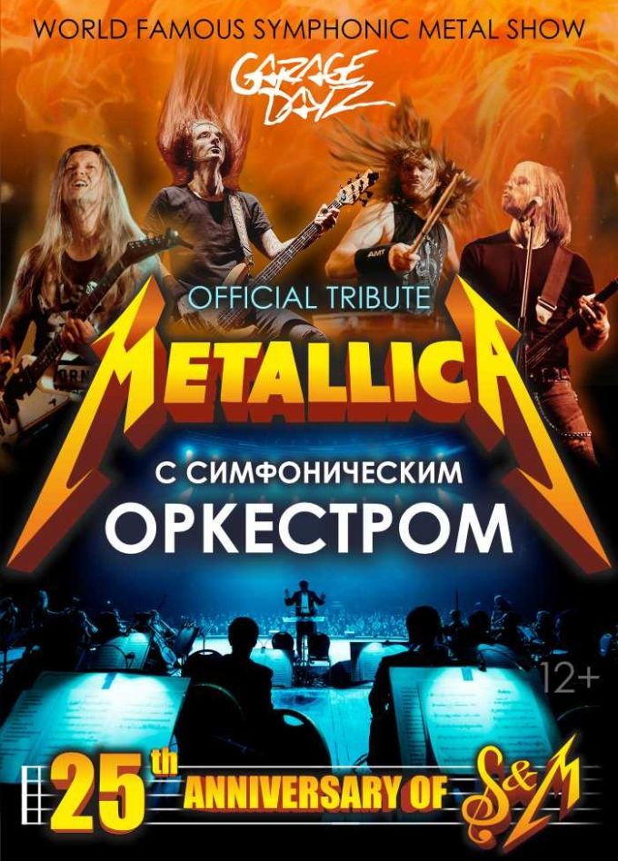 Metallica Show S&M Tribute с симфоническим оркестром