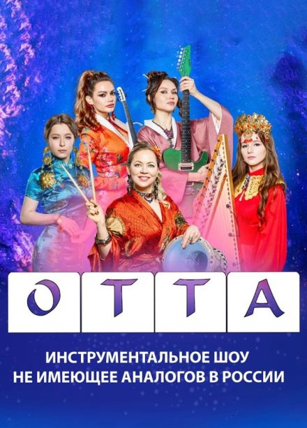 Инструментальная группа OTTA. «Новое и лучшее»