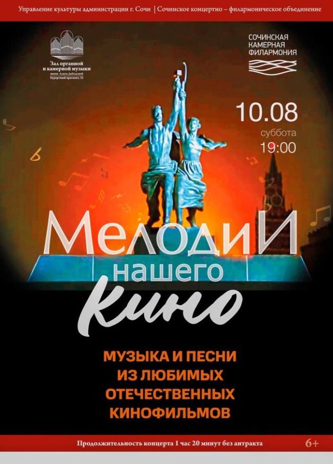 Концерт «Мелодии нашего кино»