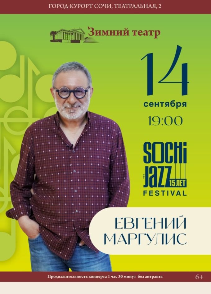 Фестиваль «XV Sochi Jazz Festival». Евгений Маргулис и специальные гости