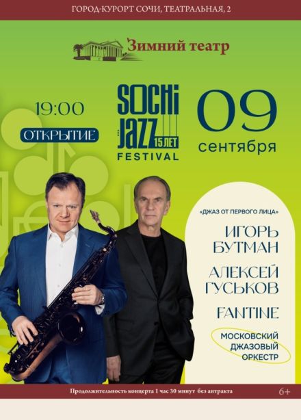 Фестиваль «XV Sochi Jazz Festival». Открытие