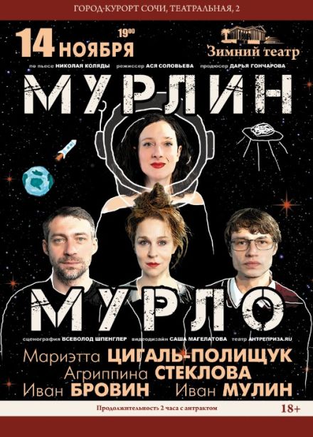 Спектакль «Мурлин Мурло»