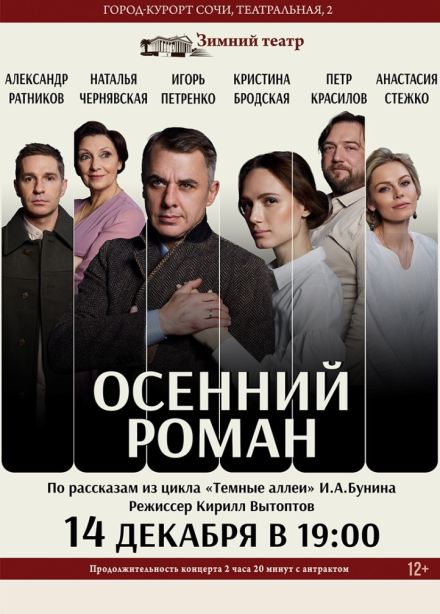 Спектакль «Осенний роман»