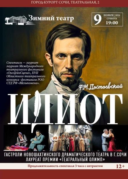 Спектакль «Идиот»