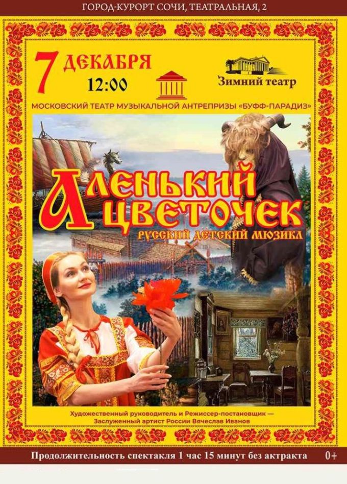 Мюзикл «Аленький цветочек»