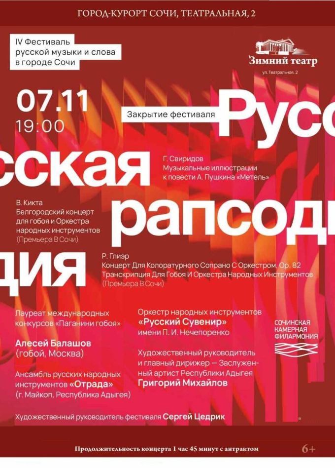 IV Фестиваль русской музыки и слова. Концерт «Русская рапсодия»