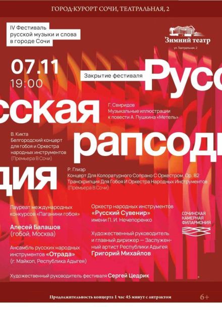 IV Фестиваль русской музыки и слова. Концерт «Русская рапсодия»