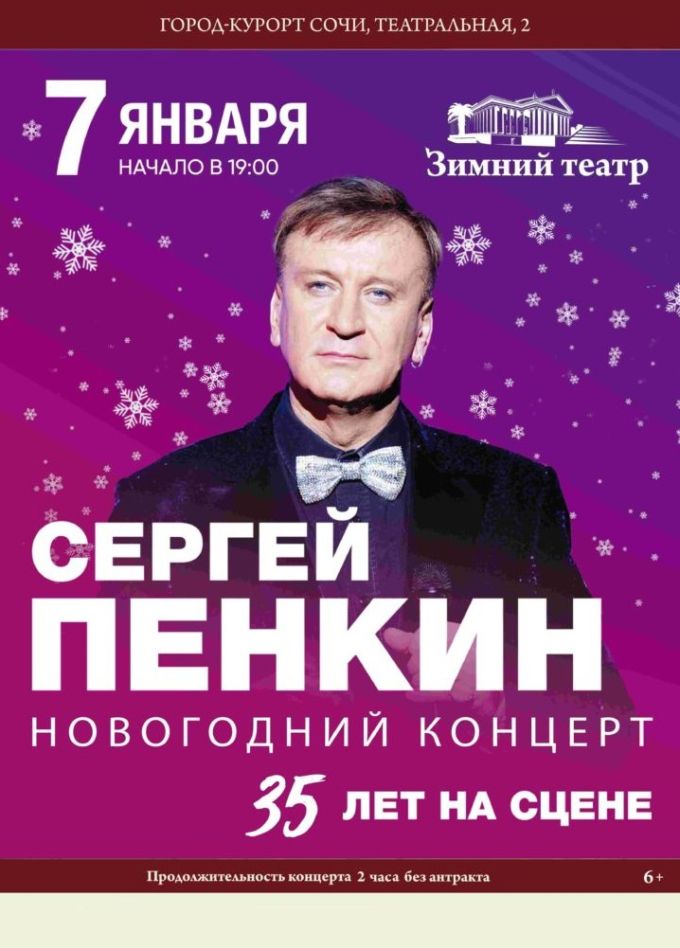 Сергей Пенкин