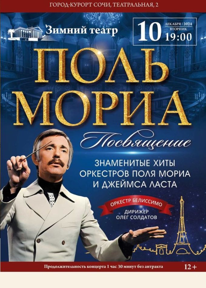 Концерт «Посвящение Полю Мориа»