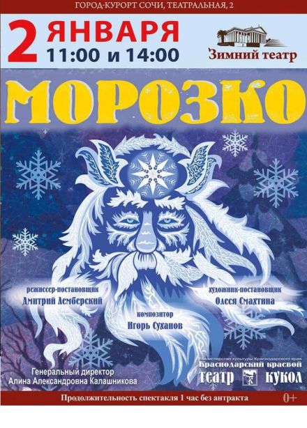 Кукольный спектакль «Морозко»