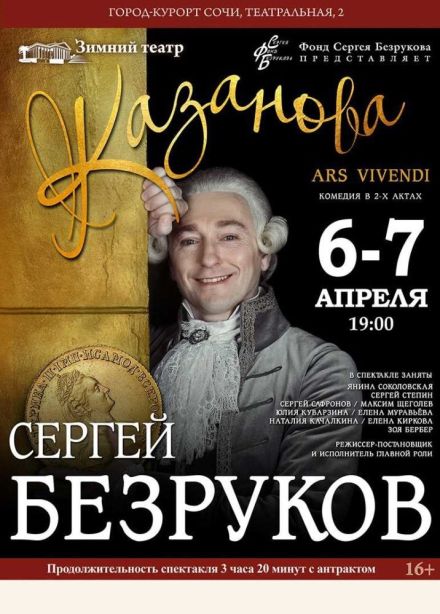 Спектакль «Казанова. Ars Vivendi»