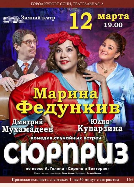 Спектакль «Сюрприз»