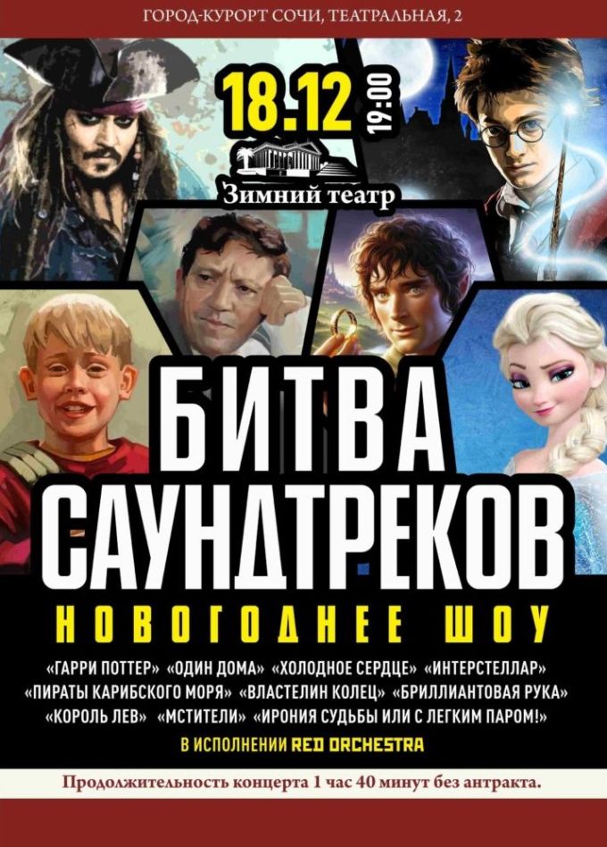 Симфоническое шоу «Битва саундтреков»