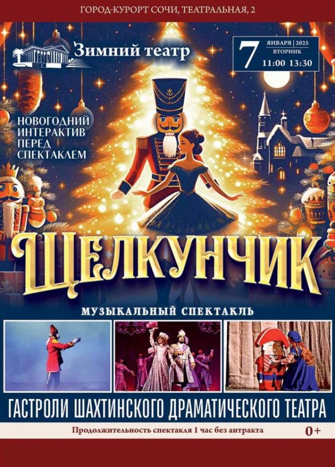 Спектакль «Щелкунчик»