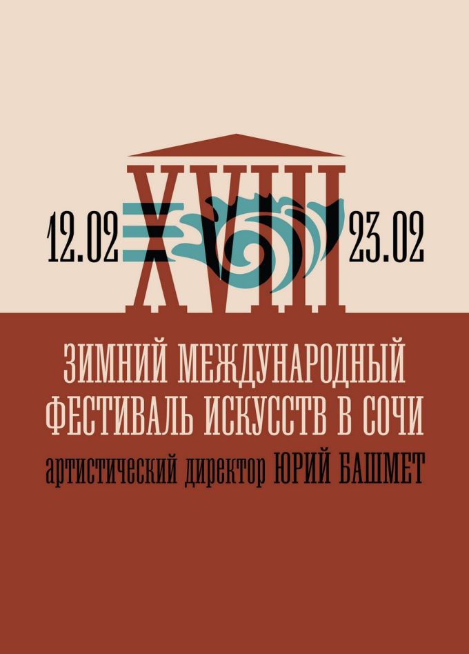 XVIII Зимний международный фестиваль искусств