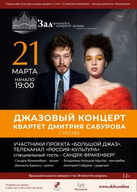 Концерт Дмитрия Сабурова с участниками телепроекта «Большой Джаз»