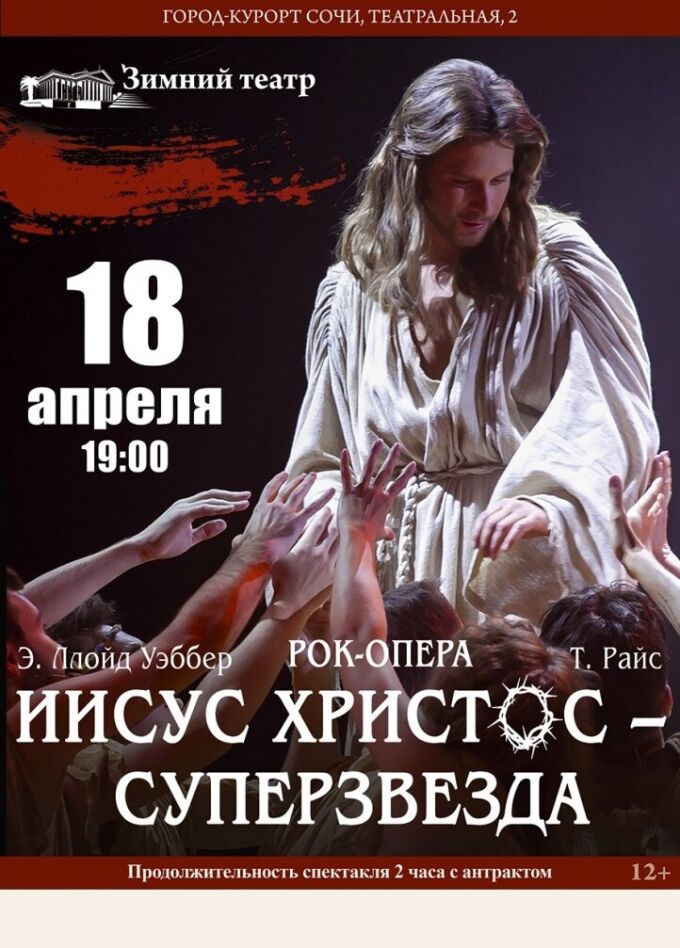 Рок-опера «Иисус-Христос - суперзвезда»