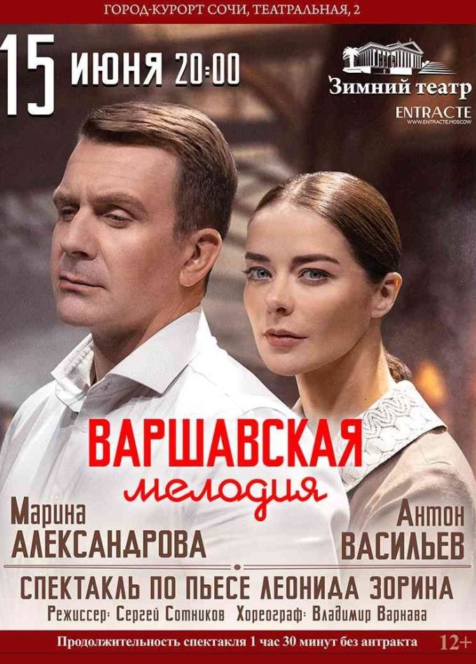 Спектакль «Варшавская мелодия»