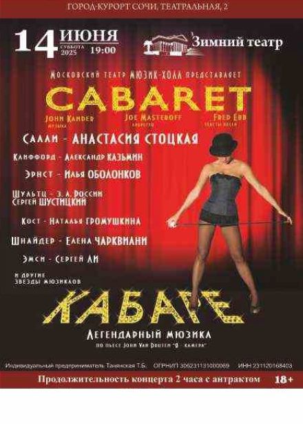 Мюзикл «Кабаре»
