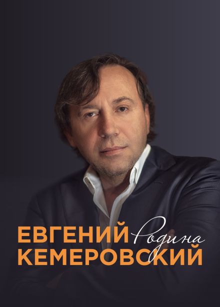 Евгений Кемеровский. Родина