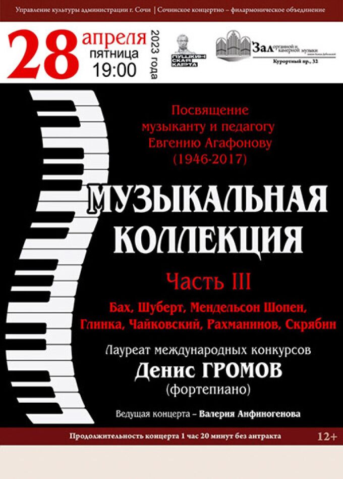 Концерт «Музыкальная коллекция» Денис Громов