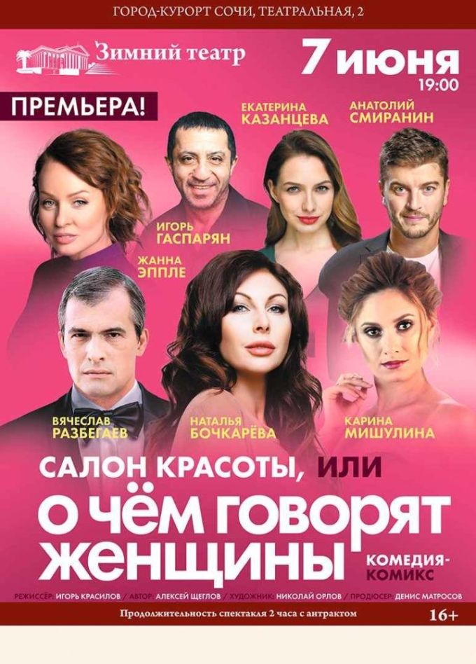 Спектакль «Салон красоты, или О чём говорят женщины»
