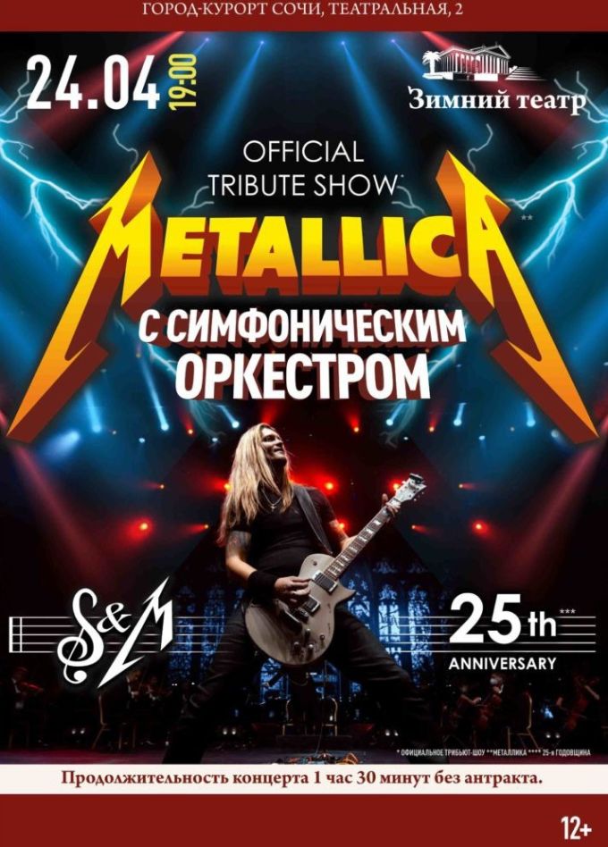 Metallica Show S&M Tribute с симфоническим оркестром