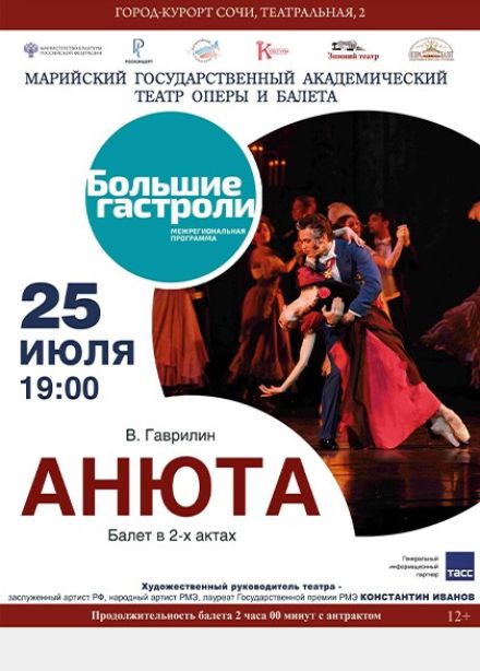 Балет «Анюта»