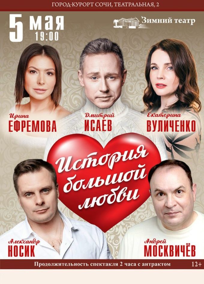 Спектакль «История большой любви»