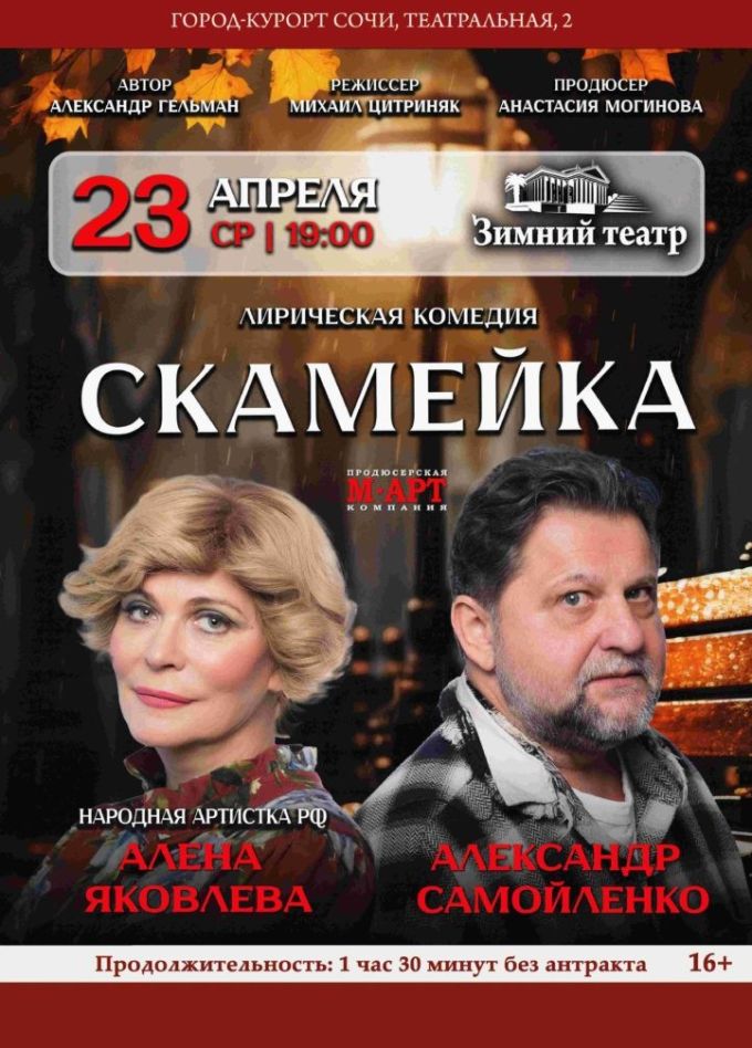 Спектакль «Скамейка»